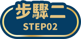 步驟二 STEP02