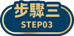步驟三 STEP03