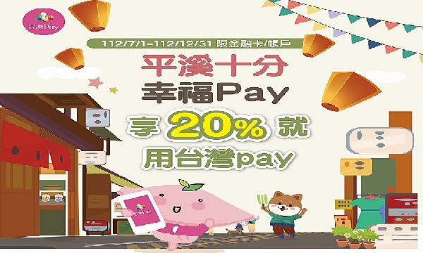 平溪十分幸福Pay 享20%就用台灣Pay