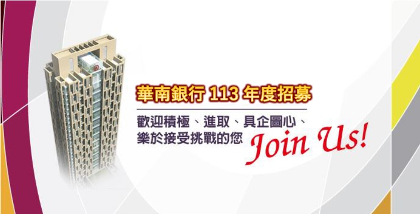 華南銀行112年度招募